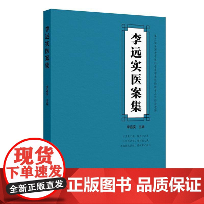 李远实医案集 李远实 主编 涵盖内外妇儿诸科 对其临床用药思路 治病理念等进行细致解析 中医内科 97871173809