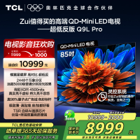 TCL电视 85Q9L Pro 85英寸 QD-Mini LED 蝶翼星曜屏 万象分区 绚彩XDR 4500nits超薄