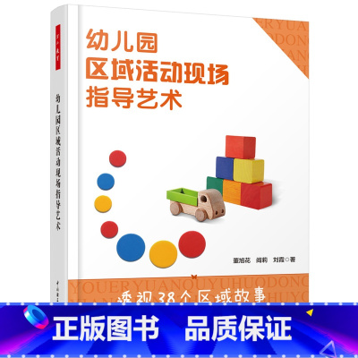 [正版]万千教育-幼儿园区域活动现场指导艺术董旭花, 阎莉, 刘霞社会