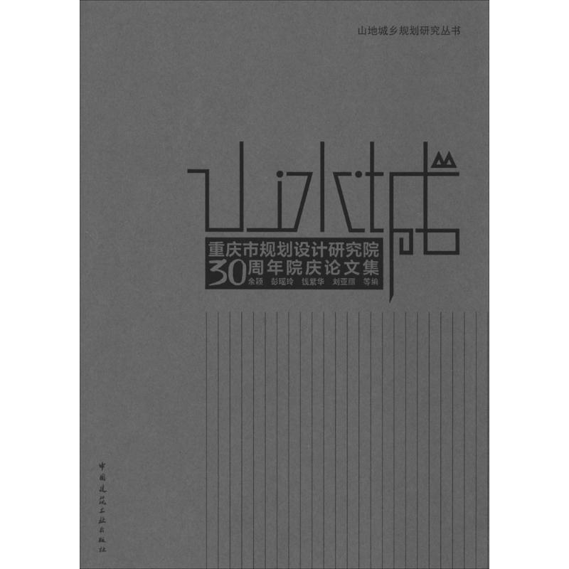 [M]山·水·城-9787112170890