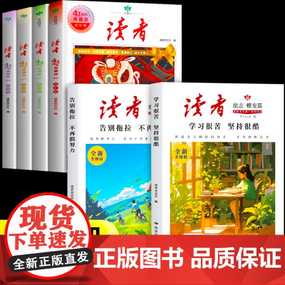 [抖音同款]读者励志蝶变篇全2册全新升级版+读者42周年典藏版全4册学习很苦坚持很酷告别拖拉不再假努力2024年精华合订