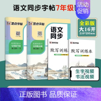 [语文同步2册]七年级上册+下册 [正版]初中生必背古诗词字帖思维导图版临摹荆霄鹏楷书初中生练字帖同步语文人教版上下册七