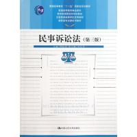 正版新书]民事诉讼法(第3版)陈桂明9787300171616