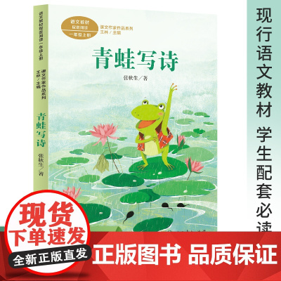课文作家作品系列 青蛙写诗 一年级上册 张秋生著(语文教材配套、教材编者选编、名家经典阅读、课文作家面对面)人民教育出版