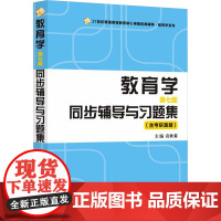 教育学(第七版)同步辅导与习题集