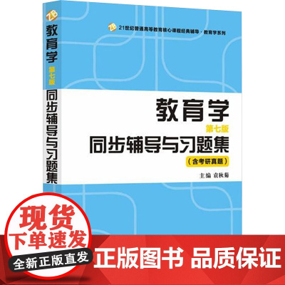 教育学(第七版)同步辅导与习题集