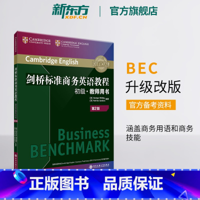 [正版]剑桥标准商务英语教程 初级教师用书(第2版) 剑桥商务英语初级教程 职场英语词汇语法听力口语 BEC考试