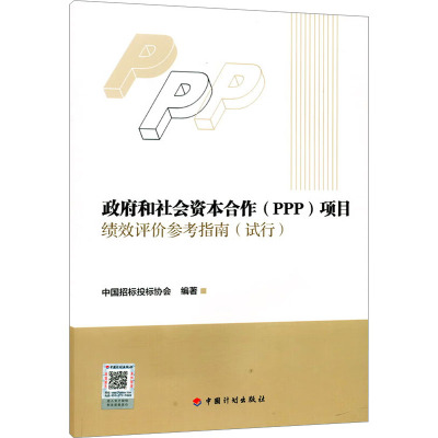 政府和社会资本合作(PPP)项目绩效评价参考指南(试行)