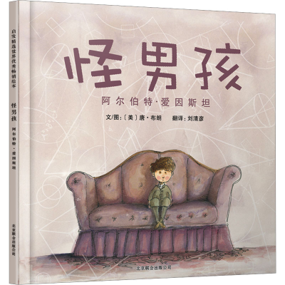 正版新书]怪男孩 阿尔伯特·爱因斯坦唐·布朗9787550203532