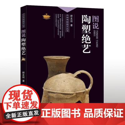中华传统绝艺丛书:图说陶塑绝艺