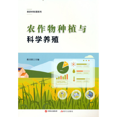 正版新书]农作物种植与科学养殖董召荣编著9787514391909