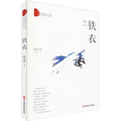 醉染图书铁衣9787520511094