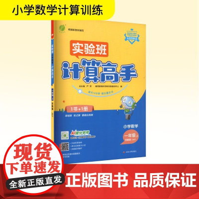小学数学计算高手 一年级 上 苏教版(JSJY) 根据新教材编写 严军 编 小学教辅文教 正版图书籍 江苏人民出版社