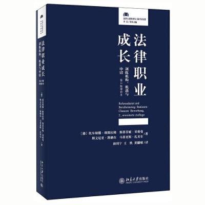正版新书]法律职业成长:训练机构、机遇与申请(第2版增补本)[