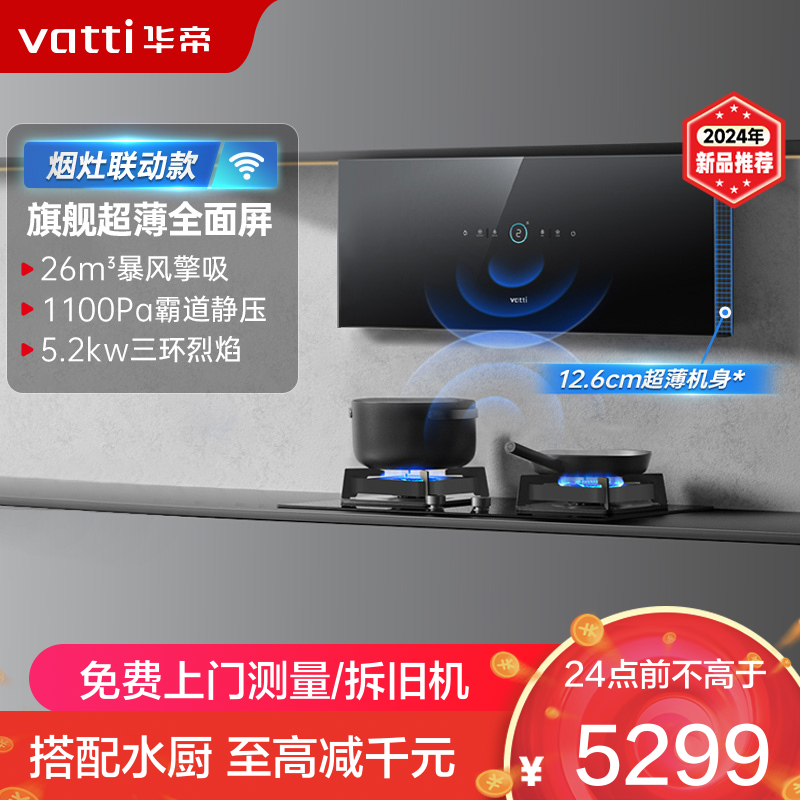 华帝(vatti)变频超薄烟灶套餐i11X7M/X7 Max+309L烟灶联动双腔侧吸式 26立方大吸力油烟机一键自清洁