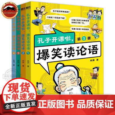孔子开课啦 爆笑读论语全4册 看孔夫子奋斗史 脱口秀式《论语》智慧 大人小孩小学生一二三四五六年级初中生都可读 亲子共读