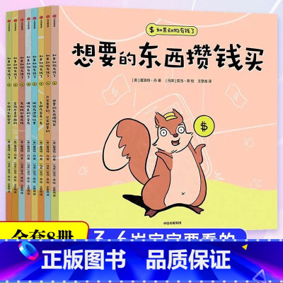 如果动物有钱了(全8册) [正版]如果动物有钱了全套8册3岁宝宝也能看懂的财商书儿童财商启蒙绘本 如果动物有钱了 夏洛特