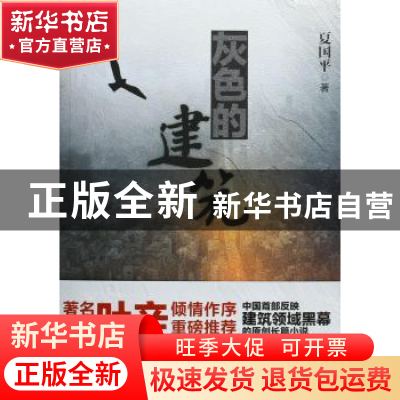 正版 灰色的建筑 夏国平著 文汇出版社 9787549614981 书籍