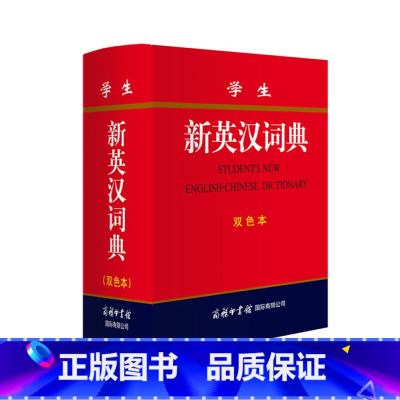 [正版]学生新英汉词典(双色本)收词15,000余条连同派生词复合词词组和习语每个词条提供了音标词性释义用法搭配和同(