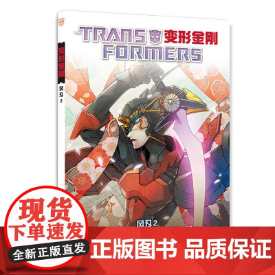 变形金刚:风刃2/风刃/组合金刚/风刃再次登场保卫塞伯坦