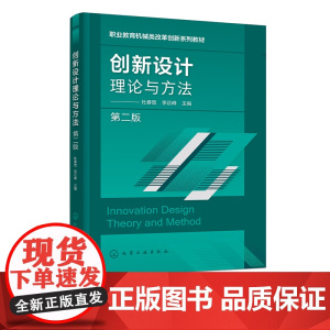 创新设计理论与方法 杜春宽 第二版 常用创新设计理论 创新思维创新技法 系统资源分析 高等职业教育机械类专业创新设计课程