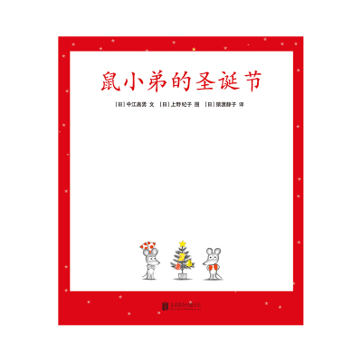 可爱的鼠小弟16:鼠小弟的圣诞节