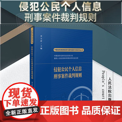 正版 侵犯公民个人信息刑事案件裁判规则 李玉萍 主编 中国法院类案检索与裁判规则专项研究丛书人民法院出版社 978751
