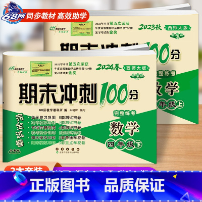 [2本]数学西师版[上册+下册] 小学四年级 [正版]2024春 新版期末冲刺100分语文人教版+数学西师版西南师范大学