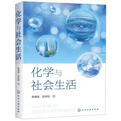 [M]化学与社会生活-9787122356970