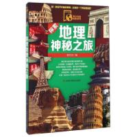 正版新书]探索地理神秘之旅郝言言 编9787538467642