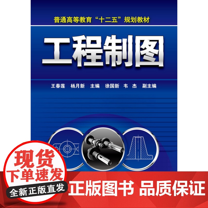 工程制图(王春莲) 王春莲 化学工业出版社 正版书籍