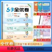语文人教版+数学人教版+英语人教版 六年级下 [正版]曲一线正品 2023春季53全优卷小学语文数学英语六年级下册人教版