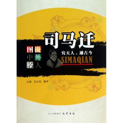 正版新书]司马迁(究天人通古今)/图说中外名人吴定初//黄萍97875
