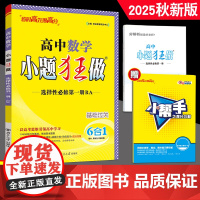 2025秋新版任选 高二选择性必修1同步新教材版高中小题狂做高二上选修1语文数学英语物理化学政治历史地理生物人教江苏译林