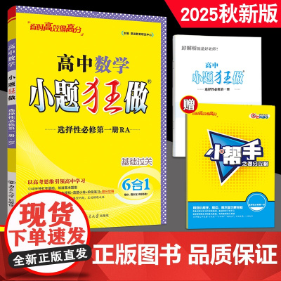 2025秋新版任选 高二选择性必修1同步新教材版高中小题狂做高二上选修1语文数学英语物理化学政治历史地理生物人教江苏译林