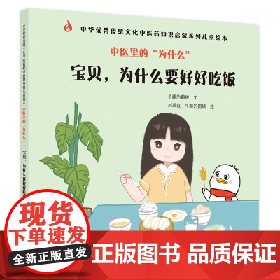 中医里的“为什么”. 宝贝,为什么要好好 早睡的鹅娘文 ; 刘采葭, 早睡的鹅娘绘 中国中医药出版社 正版书籍