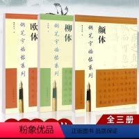 [正版]共三本欧体 柳体 颜体 钢笔字帖 钢笔字临帖系列 钢笔硬笔书法练字帖 繁体楷书字帖 上海书画出版社