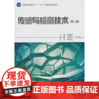 传感与检测技术(第二版)