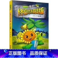 101个秘籍 [正版]植物大战僵尸对决谍战版漫画系列全套5册 植物大战僵尸书小学生漫画书101个秘籍花瓶终结者我们是兄弟