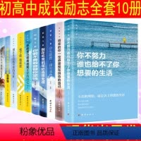 [正版]初高中生励志全套10册 致奋斗者活出自己系列:/你的努力终将成就更好的自己等 初一二三高一二三