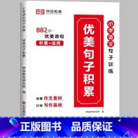 [小学通用/写作搭档]优美句子积累 小学五年级 [正版]荣恒 小学语文句式强化训练扩句仿写组词造句照样子写句子强化训练一