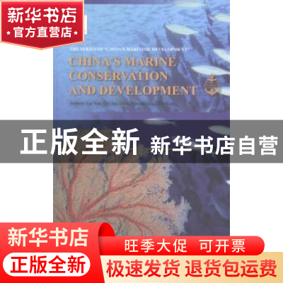 正版 美丽海洋:中国的海洋生态保护与资源开发:英文 刘岩 五洲传