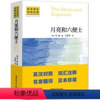 [中英互译]月亮与六便士 [正版]巴黎圣母院中英文双语书籍名著读物英汉对照小说全套阅读 巴黎圣母院原著 读名著学英语 高