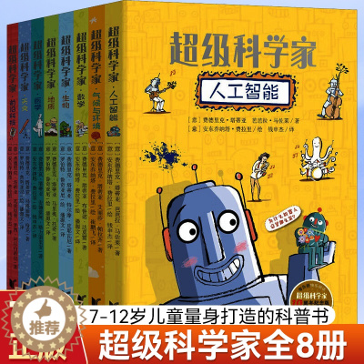 [醉染正版]超级科学家全套8册 气候与环境科技医学数学生物地质天文科普类书籍小学二三四五六年级儿童图书奖科普读物6-10