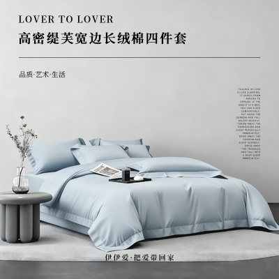 伊伊爱高密缇芙宽边长绒棉四件套 云水蓝