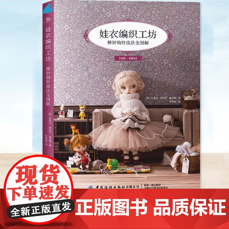 娃衣编织工坊:棒针钩针技法全图解 为6-12分人形玩偶打造的温暖服饰 热门款式×花样编织×制作教程全收录 中国纺织
