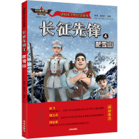音像长征先锋 4 爬雪山郝周,崔雨竹编著
