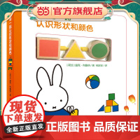 米菲早教玩具书·和米菲一起认识形状和颜色