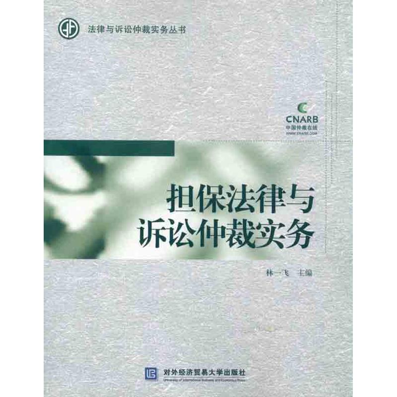 [N]担保法律与诉讼仲裁实务-9787811348736