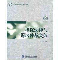 [N]担保法律与诉讼仲裁实务-9787811348736